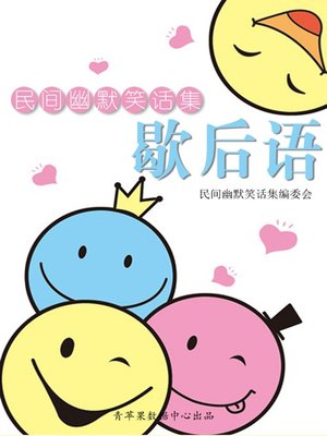 歇后语 - ebook
